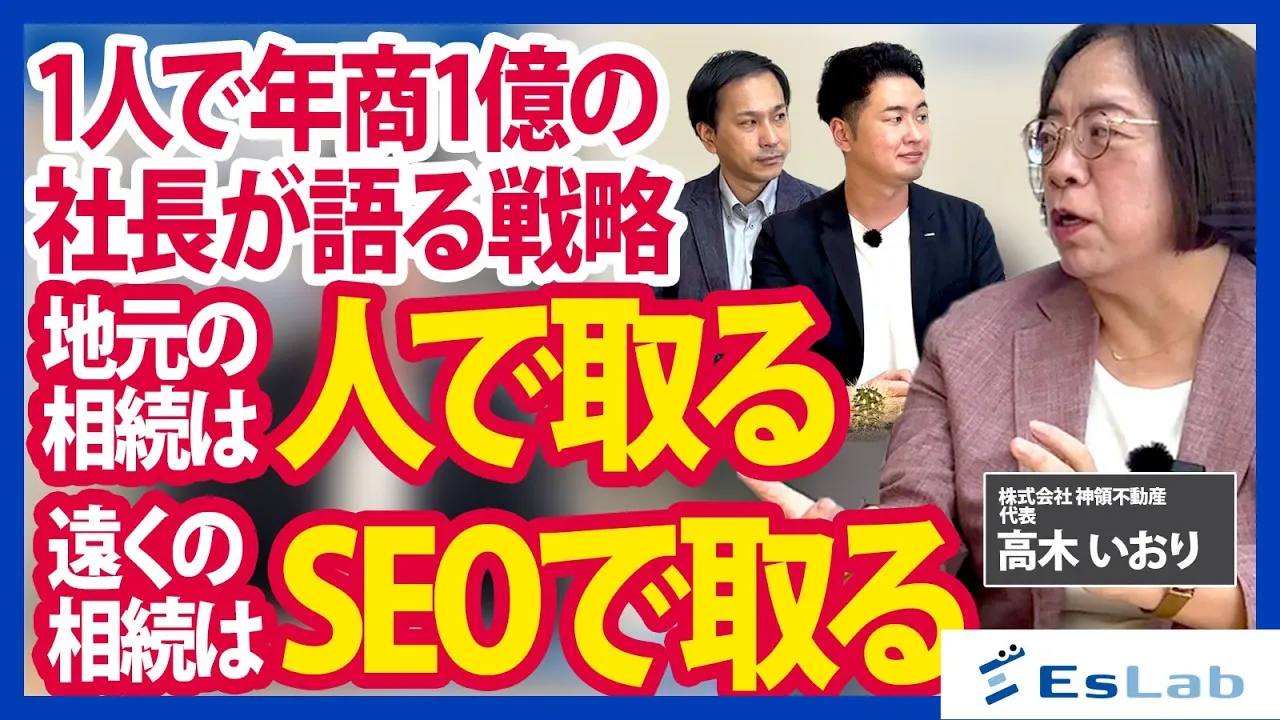 【株式会社 神領不動産様】相続・空き家に特化し、遠方の相続人からも選ばれる。創業50年・春日井市の不動産会社が実践する、売却の手前から始める集客とは？