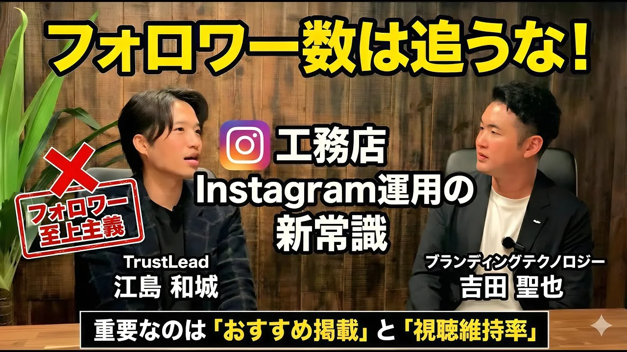 【株式会社TrustLead様】フォロワー数より「おすすめに乗る投稿」。約6,000アカウントを分析する広島のSNS支援会社が説く、工務店のInstagram来場獲得術とは？