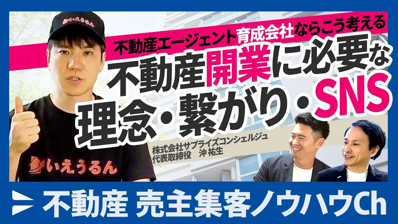 【株式会社サプライズコンシェルジュ様】SNS発信が売上につながる時代に。名古屋・不動産エージェント育成会社が説く、開業に本当に必要な「理念」「繋がり」「発信」とは？