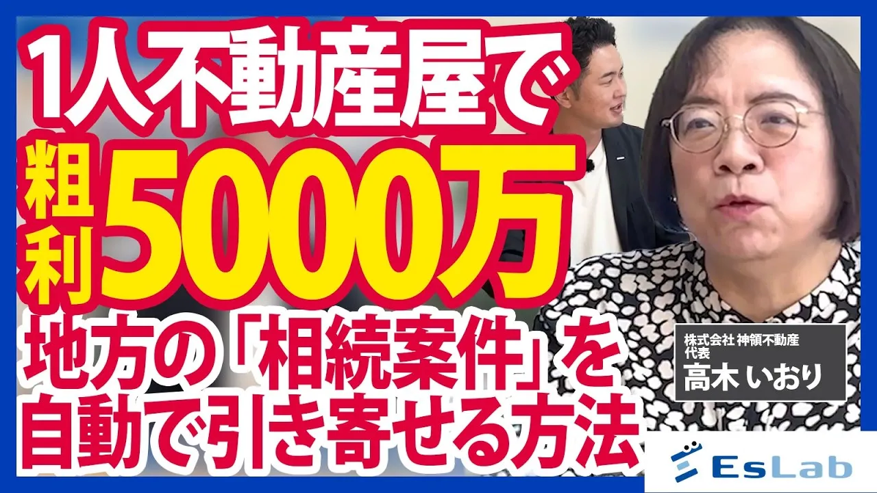 【株式会社 神領不動産様】社長1人で年商約1億円・粗利約5,000万円。愛知県春日井市・創業50年の不動産会社が実践する「相続・空き家」特化の売主集客とは？