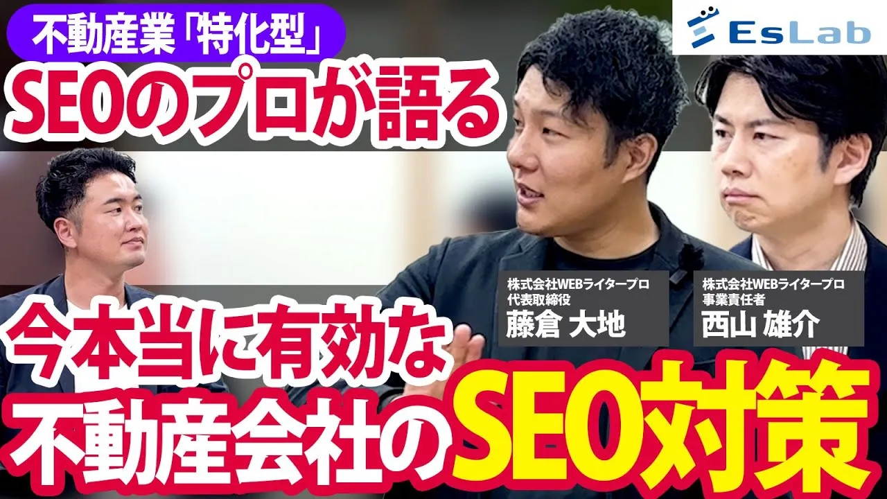 【株式会社Webライタープロ様】「誰が書いたか」で検索評価は変わる。全員が宅建士の不動産特化ライターチームが語る、いま本当に有効なSEO対策とは？