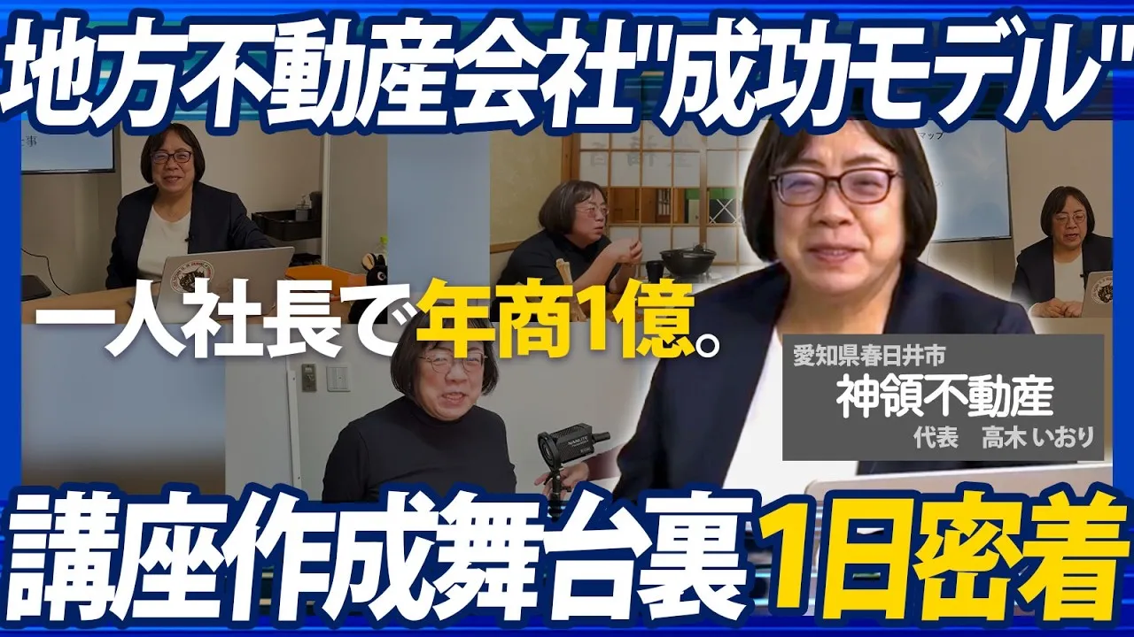 【1日密着】「集客できないホームページなら、やめた方がいい」——年商を10倍に伸ばした地方不動産・高木いおり社長の一日｜株式会社神領不動産