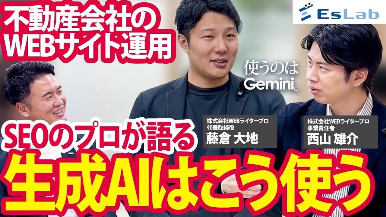 【株式会社Webライタープロ様】AIで不動産記事を書く前に「設計図」をつくる。全員が宅建士の専門ライター集団が実践する、SEO記事制作の正しい進め方とは？