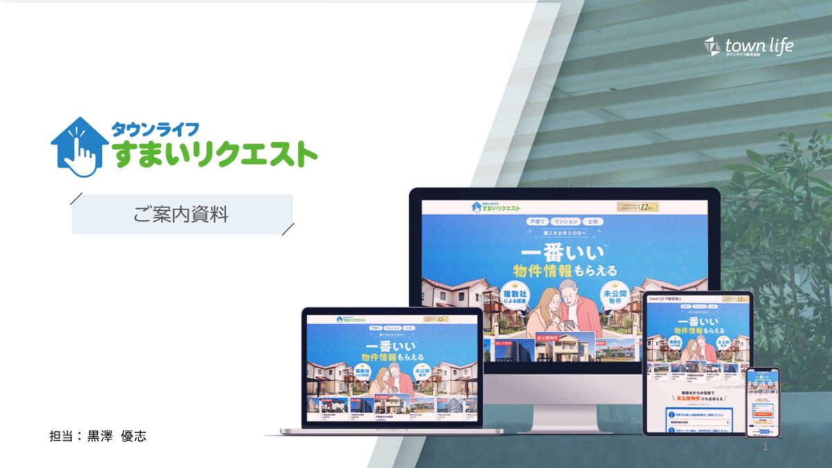 【タウンライフ】業界初、空き家専門の集客ポータル｜タウンライフ空き家解決 媒体資料