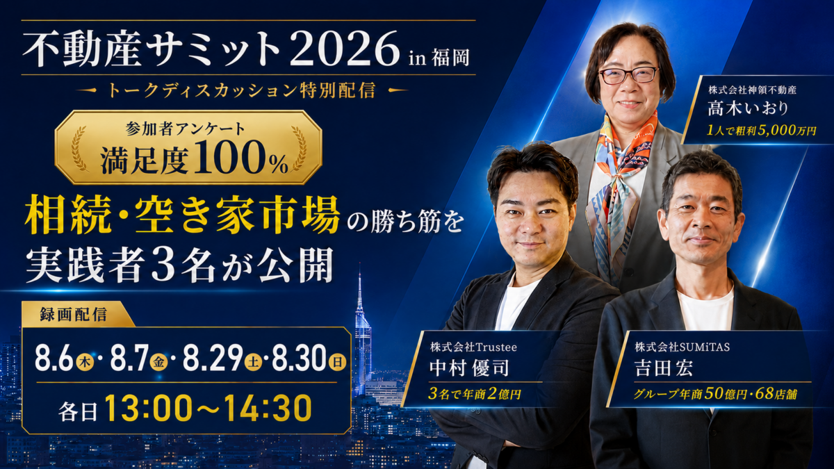 【無料特別配信！】福岡会場で満足度100％を獲得相続・空き家市場の勝ち筋を徹底討論実践者3名によるトークディスカッション