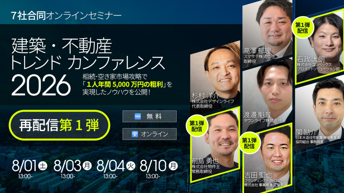 【配信第1弾】相続・空き家市場攻略で「1人年間5,000万円の粗利」を実現したノウハウを公開！建築・不動産トレンドカンファレンス2026