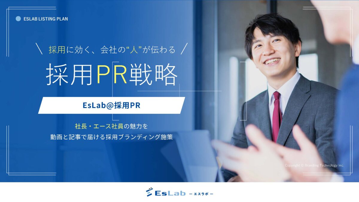 採用に効く･会社の”人”が伝わる！EsLab（エスラボ）採用PR戦略
