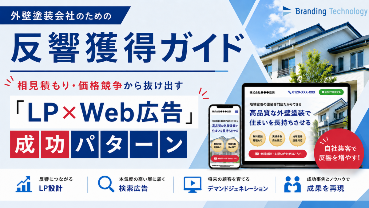【外壁塗装業界向け】「LP×Web広告」で脱・価格競争！塗装会社の自社集客ガイド