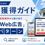 【外壁塗装業界向け】「LP×Web広告」で脱・価格競争！塗装会社の自社集客ガイド