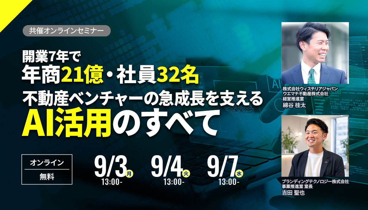 年商21億・社員数32名のベンチャー不動産会社DX責任者が明かす成長を支えるAI活用のすべて