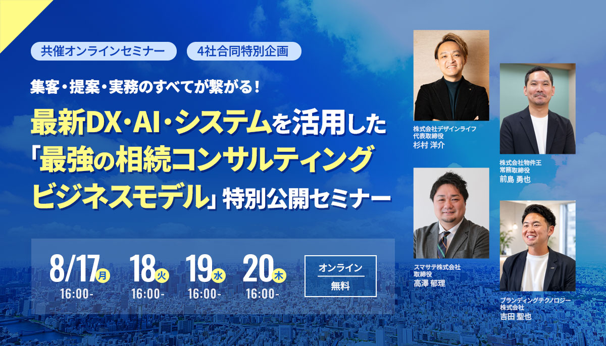 【4社合同特別企画】集客・提案・実務のすべてが繋がる！最新DX・AI・システムを活用した「最強の相続コンサルティングビジネスモデル」特別公開セミナー〜受講後すぐに実践できる！「優良案件を引き寄せる集客」と「顧客の信頼を勝ち取るコンサル実務」の仕組み化〜