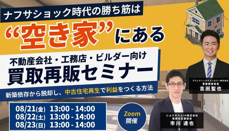 ナフサショック時代の勝ち筋は“空き家”にある 不動産会社・工務店・ビルダー向け買取再販セミナー 新築依存から脱却し、中古住宅再生で利益をつくる方法
