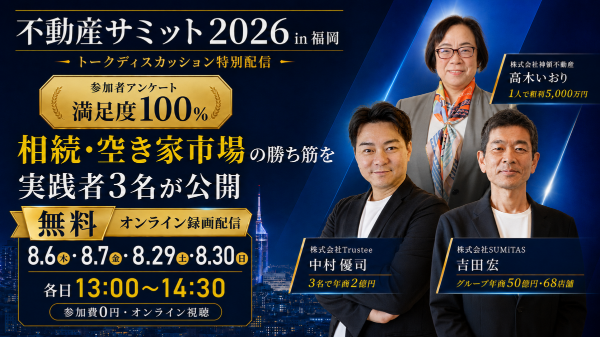 【無料特別配信！】福岡会場で満足度100％を獲得相続・空き家市場の勝ち筋を徹底討論実践者3名によるトークディスカッション