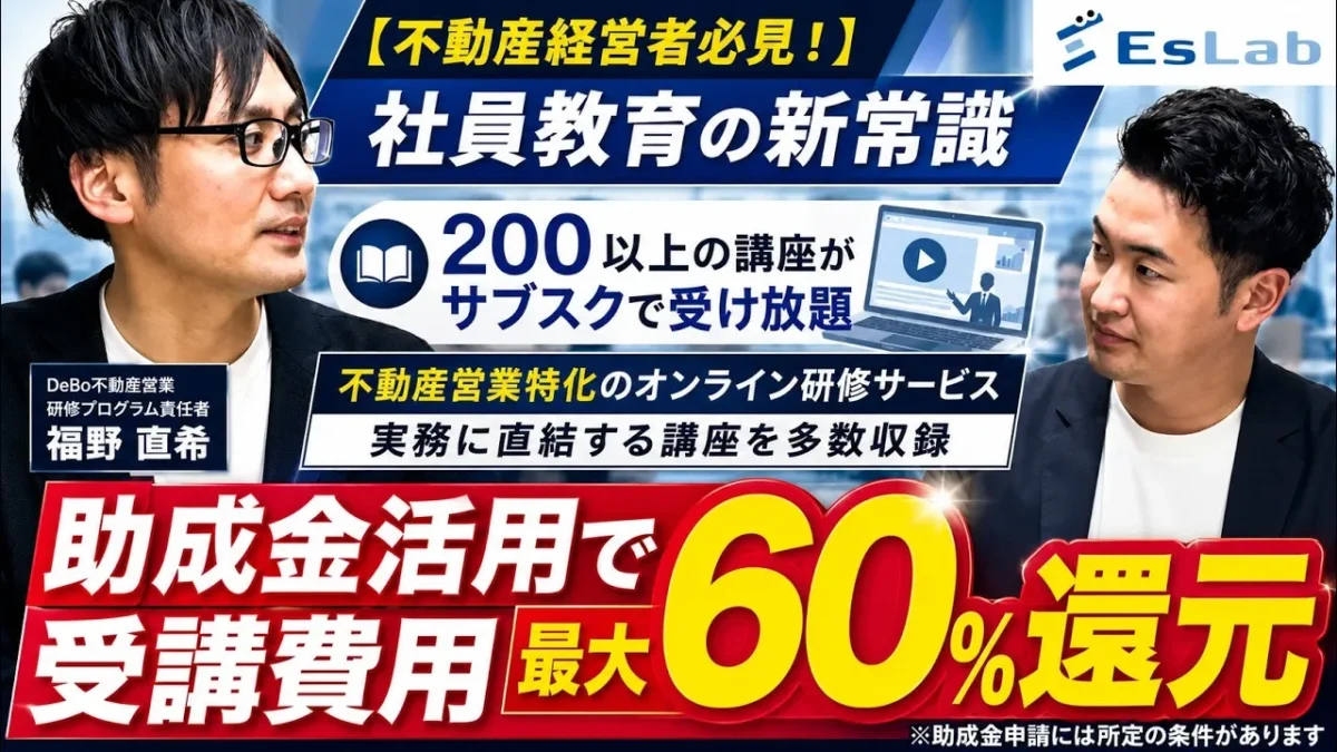 助成率最大60%で実質月額1万2,000円から。約200講座が受け放題になる不動産営業研修「DeBoサブスクプラン」の仕組みとは？