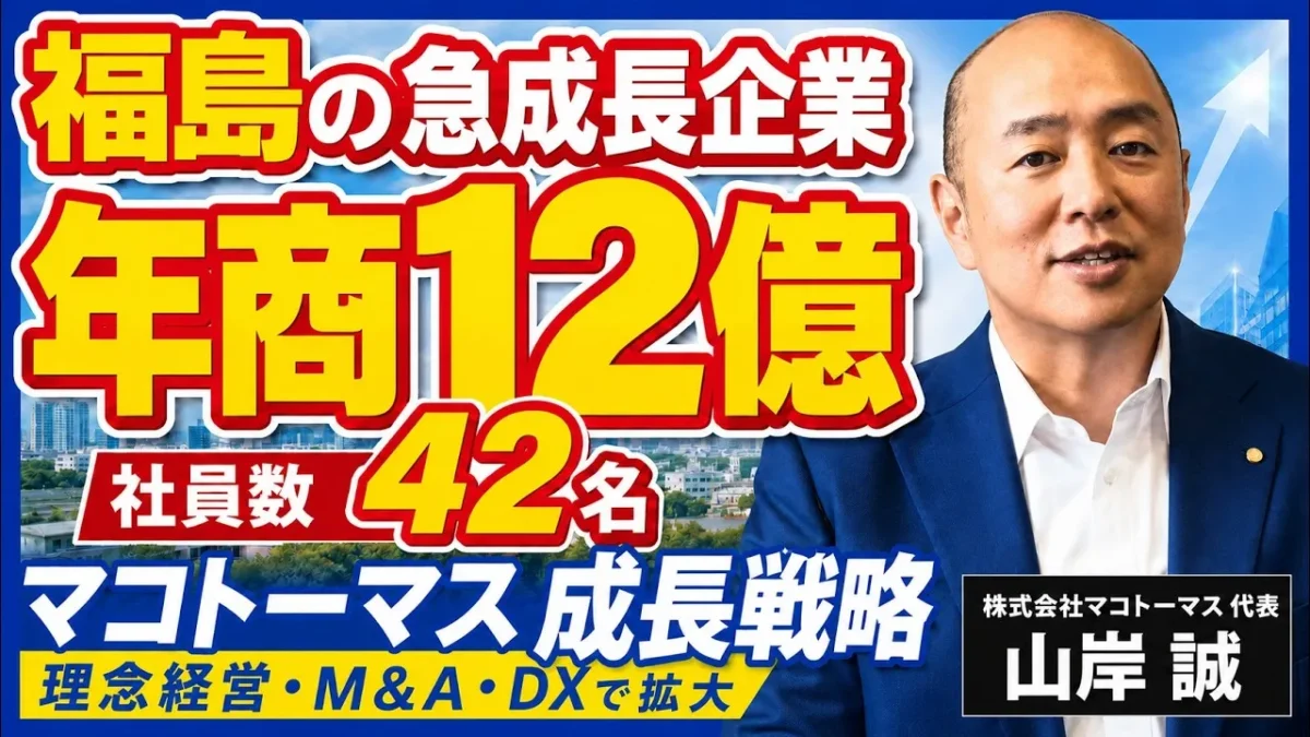 【株式会社マコトーマス様】年商12億・40名規模へ成長した福島の総合不動産会社。賃貸管理を基盤に相続・Web集客で伸ばした事業モデルとは？