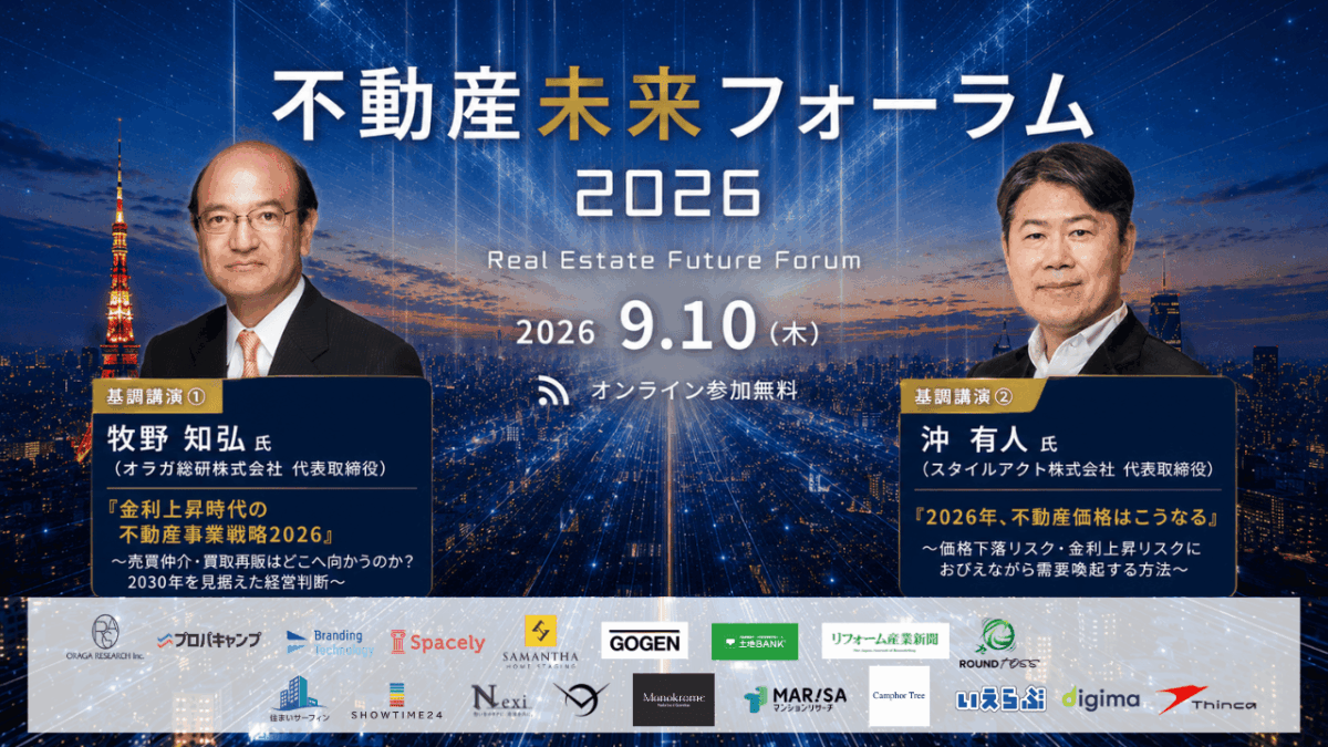 不動産未来フォーラム2026