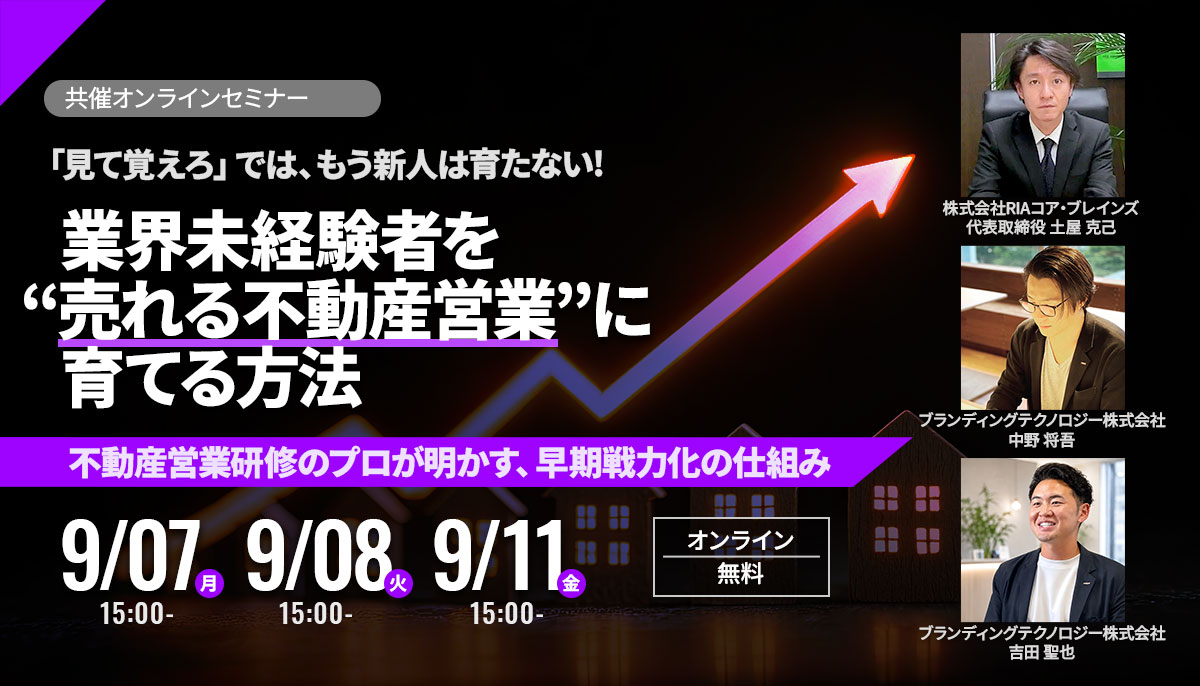 「見て覚えろ」では、もう新人は育たない業界未経験者を“売れる不動産営業”に育てる方法不動産営業研修のプロが明かす、早期戦力化の仕組み