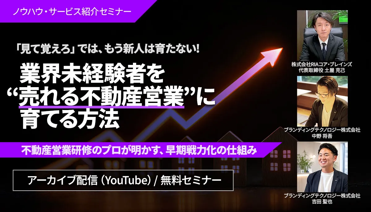 「見て覚えろ」では、もう新人は育たない業界未経験者を“売れる不動産営業”に育てる方法不動産営業研修のプロが明かす、早期戦力化の仕組み