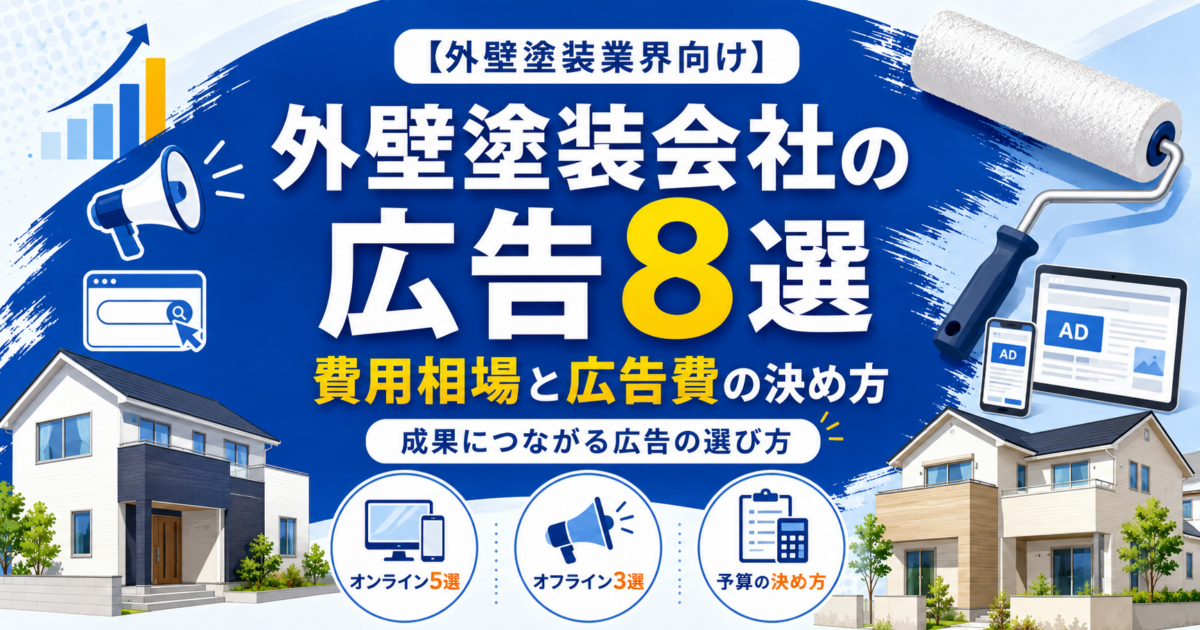 外壁塗装会社の広告8選｜媒体別の費用相場と広告費の決め方を解説