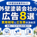 外壁塗装会社の広告8選｜媒体別の費用相場と広告費の決め方を解説