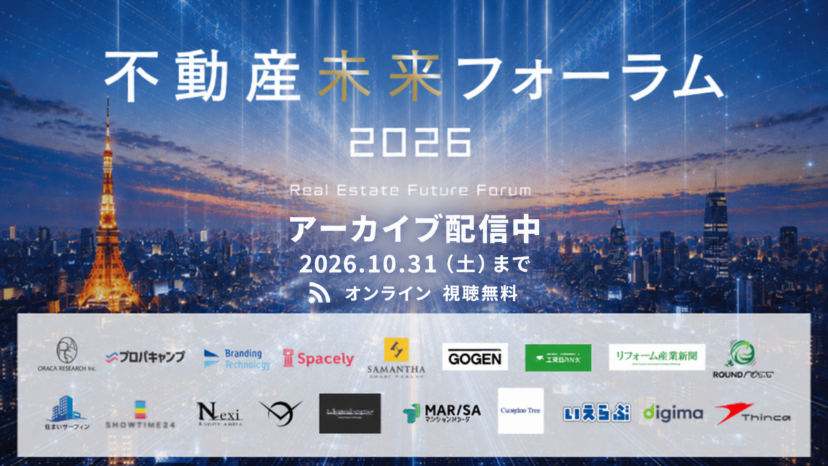 不動産未来フォーラム2026
