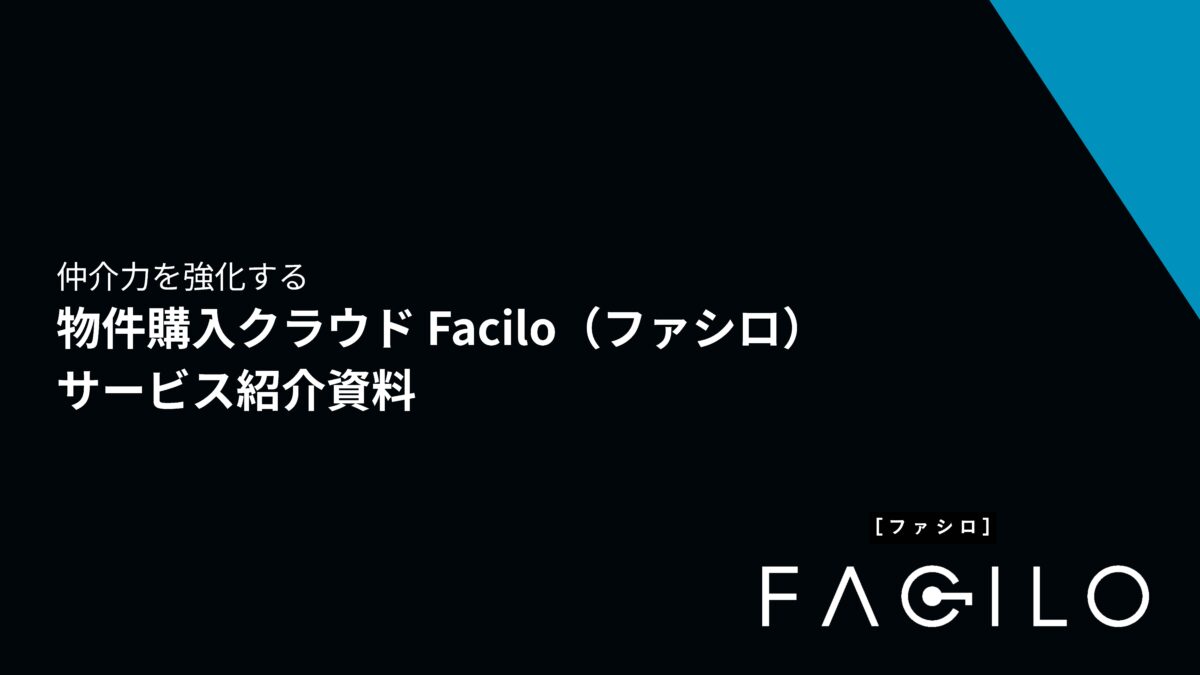 保護中: Facilo 物件購入クラウド｜物件提案と追客を効率化し、売買仲介の成約力を高める