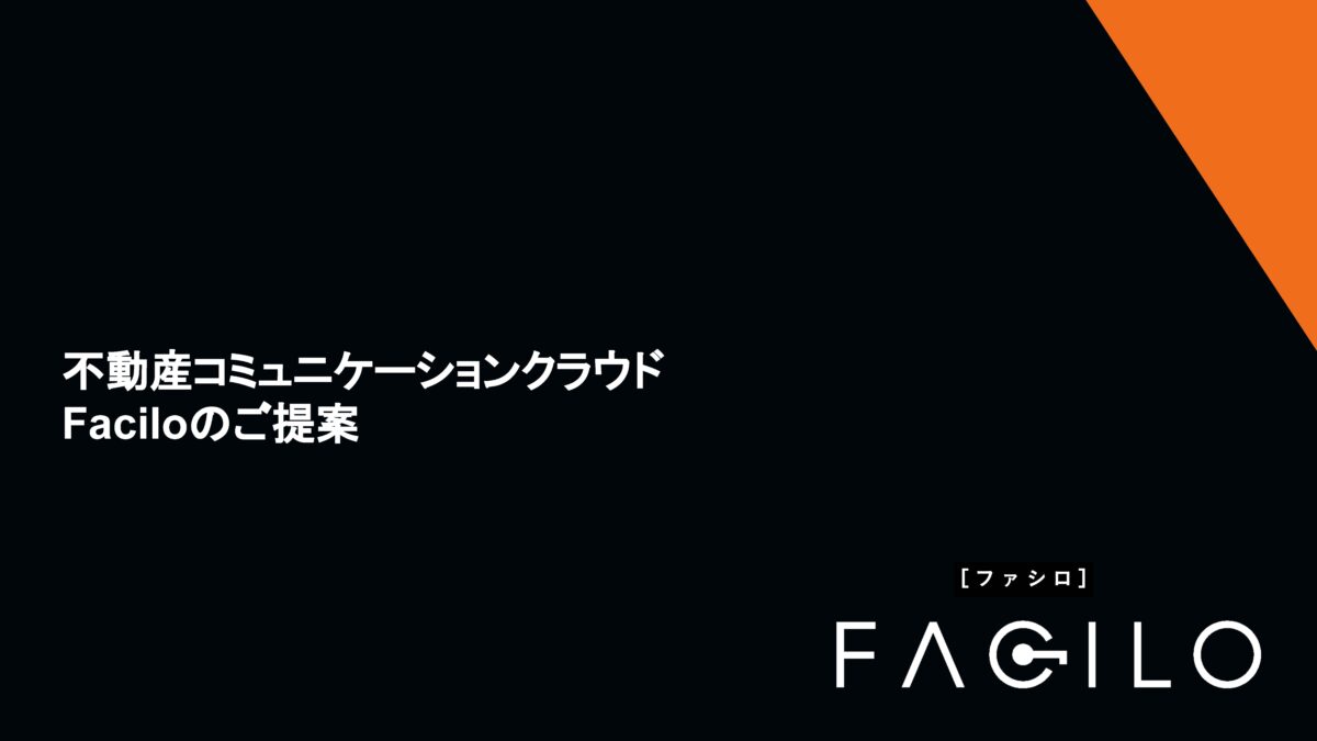保護中: Facilo 賃貸クラウド｜物件提案と追客を効率化し、成約率向上へ