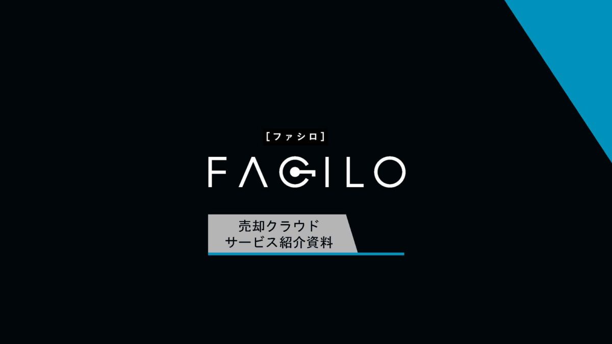 保護中: Facilo 売却クラウド｜媒介契約率と売主満足を高める営業支援クラウド