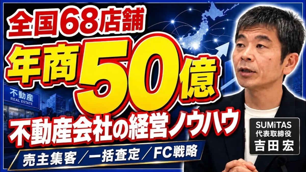 【株式会社SUMiTAS様】全国68店舗の売買FC本部が語る、一括査定サイトとの向き合い方と売主獲得の勝ち筋とは？