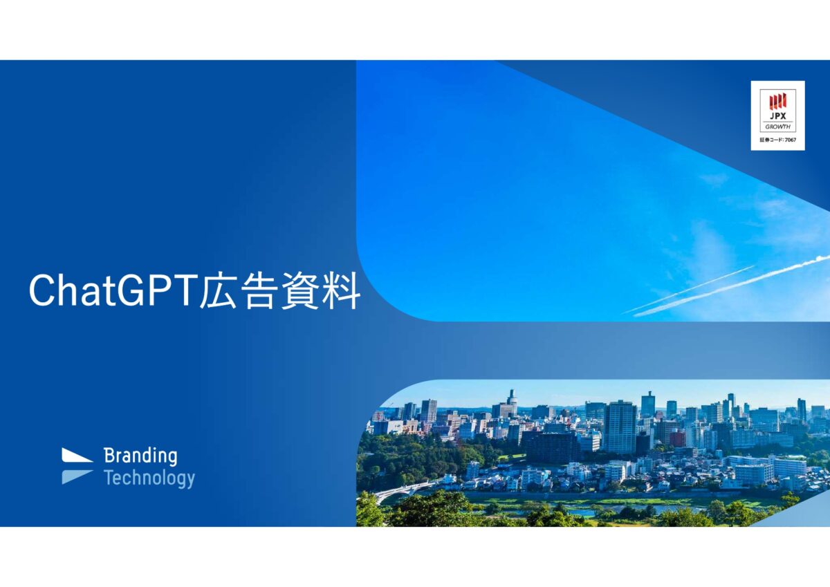 【ChatGPT広告】住宅不動産業向けの活用例付き！最新の集客術