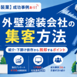 外壁塗装会社の集客方法｜紹介・下請け依存から脱却するポイント