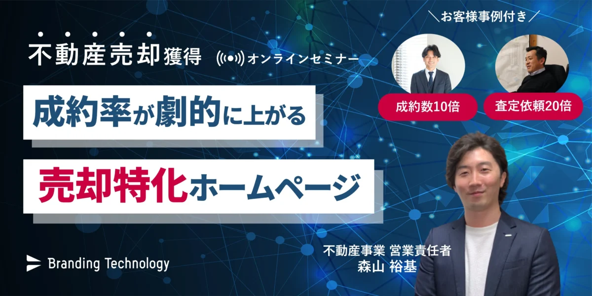 不動産売却獲得セミナー！成約率が劇的に上がる売却特化ホームページ