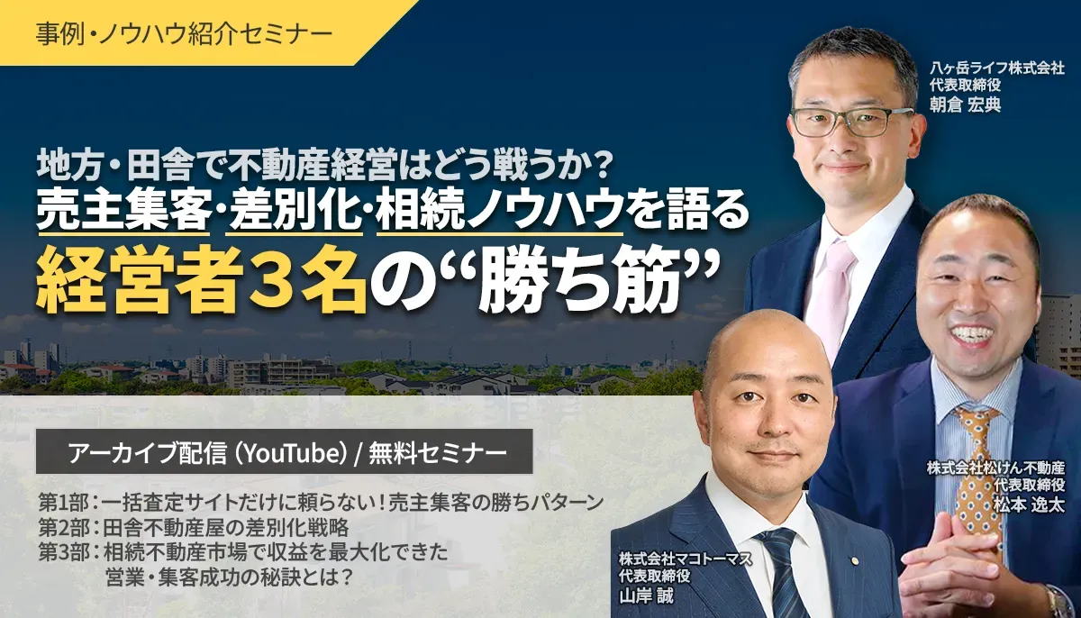 地方・田舎で不動産経営はどう戦うか？ 売主集客・差別化・相続ノウハウを語る経営者3名の“勝ち筋”