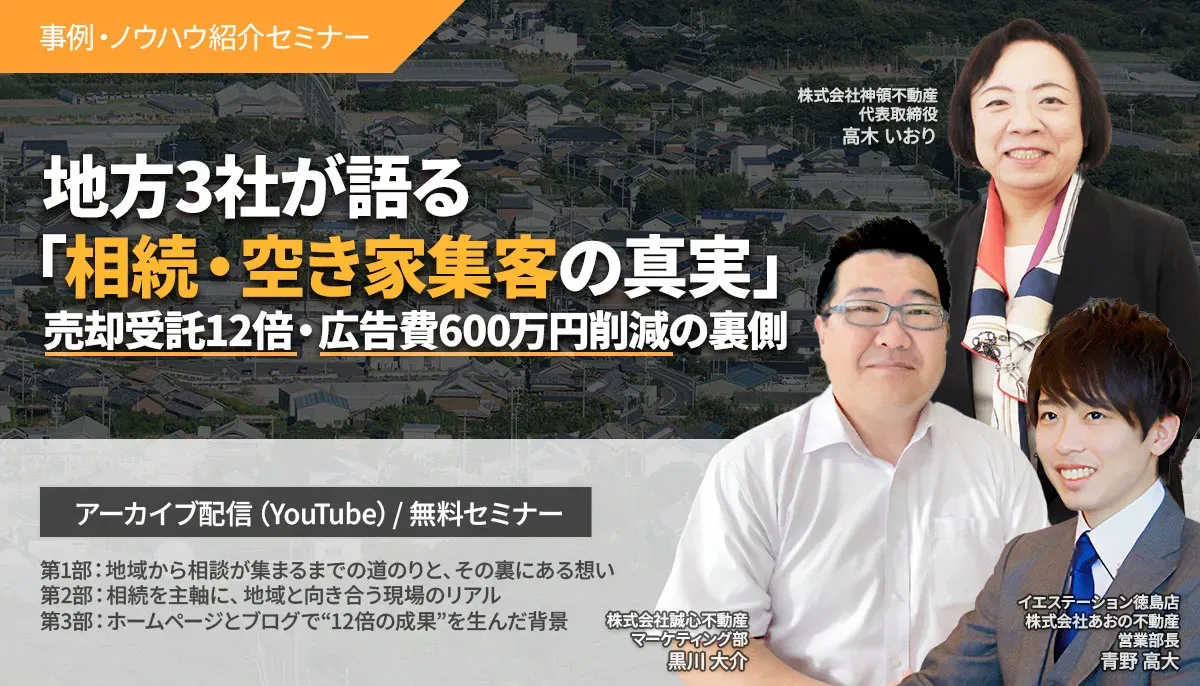地方3社が語る「相続・空き家集客の真実」 売却受託12倍・広告費600万円削減の裏側
