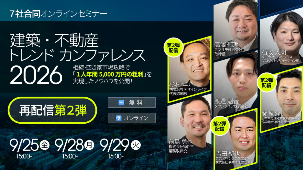 【配信第2弾】相続・空き家市場攻略で「1人年間5,000万円の粗利」を実現したノウハウを公開！建築・不動産トレンドカンファレンス2026