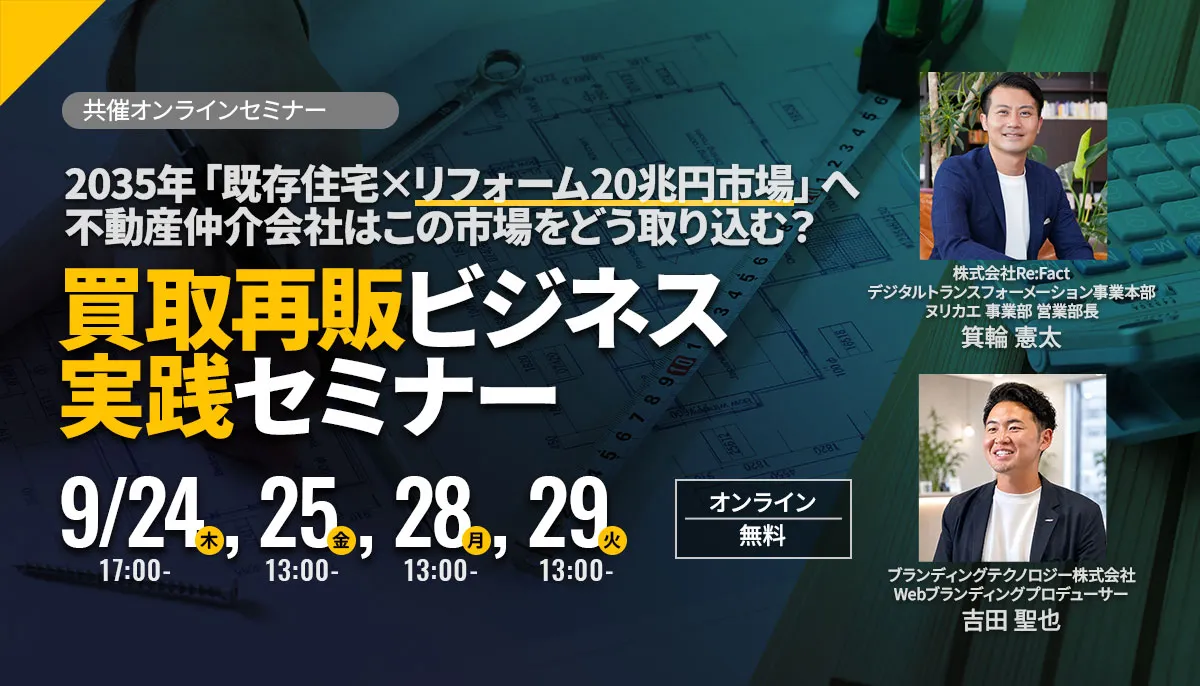 2035年「既存住宅×リフォーム20兆円市場」へ不動産仲介会社はこの市場をどう取り込む？買取再販ビジネス実践セミナー