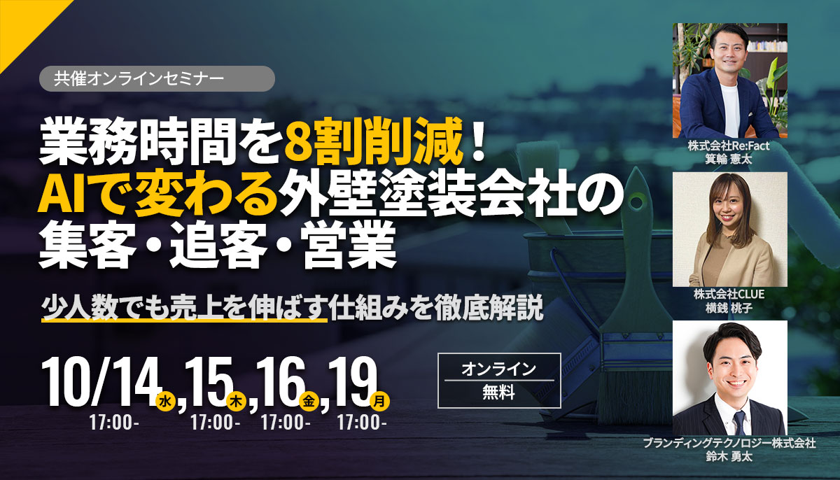 業務時間を8割削減！AIで変わる外壁塗装会社の集客・追客・営業少人数でも売上を伸ばす仕組みを徹底解説