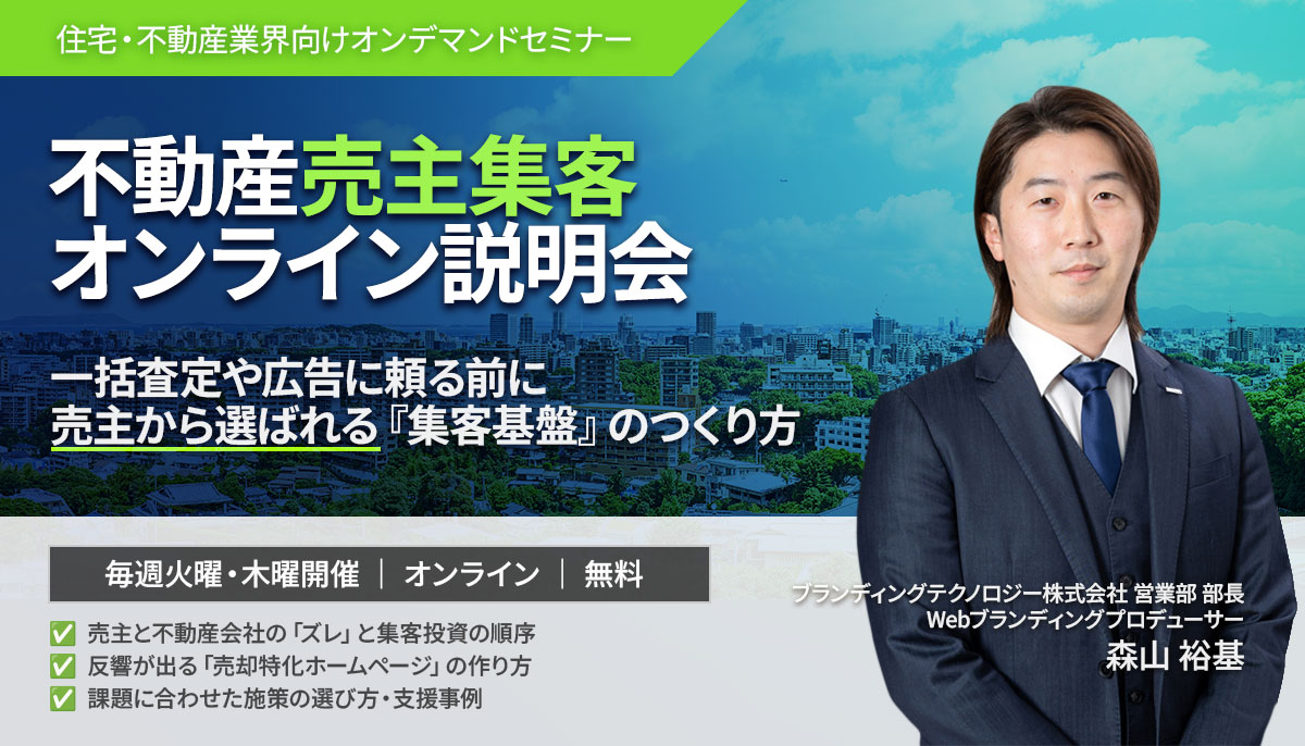 保護中: 【住宅・不動産会社向け】売主集客オンライン説明会