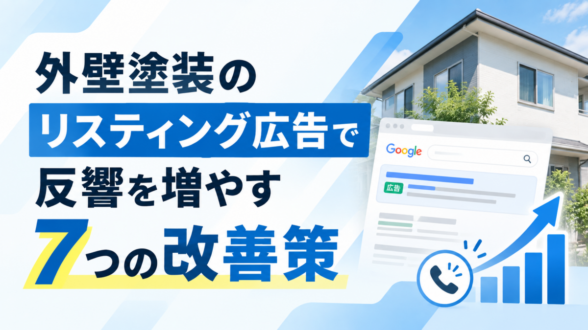 外壁塗装会社のリスティング広告で反響を増やす7つの改善策