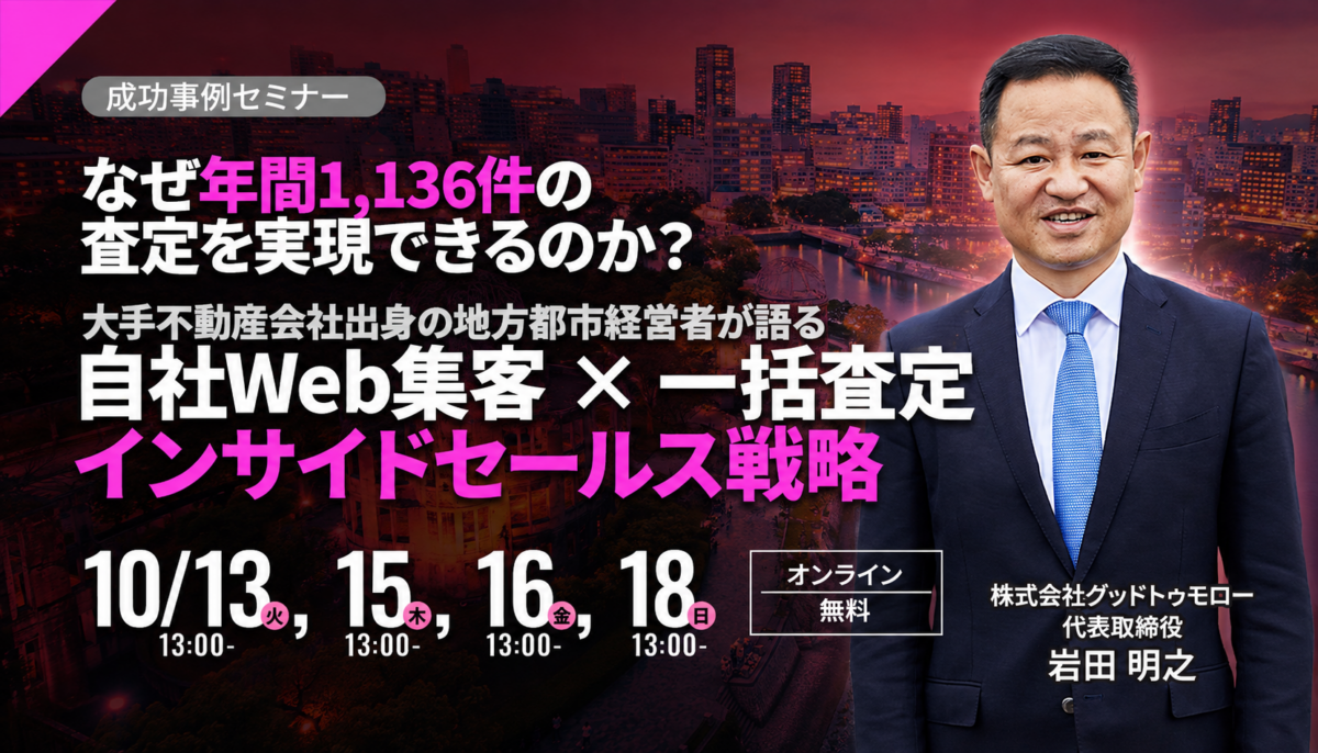 大手不動産会社出身の地方都市経営者が語るなぜ年間1,136件の査定を実現できるのか？自社Web集客×一括査定インサイドセールス戦略