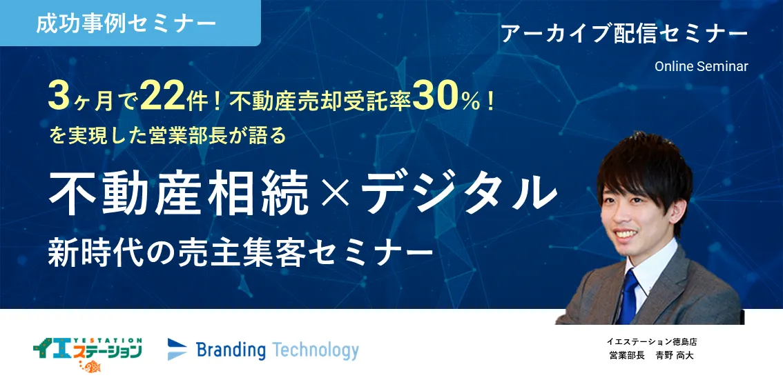 3ヶ月で反響22件！不動産売却受託率30％！を実現した営業部長が語る 不動産相続×デジタル！新時代の売主集客セミナー