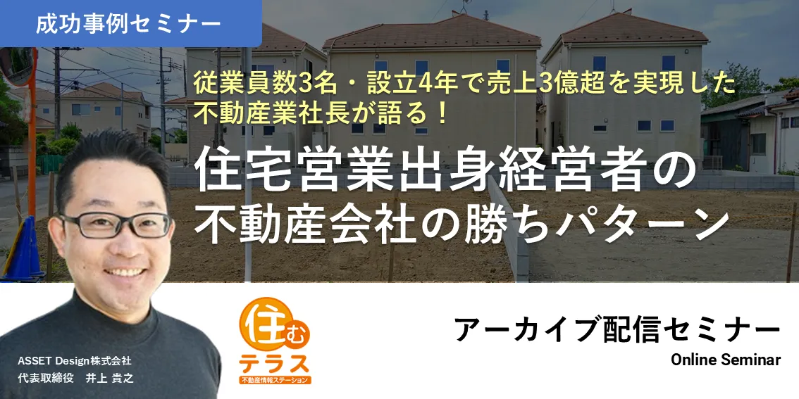 従業員数3名・設立4年で売上3億超を実現した不動産業社長が語る！ 住宅営業出身経営者の不動産会社の勝ちパターン