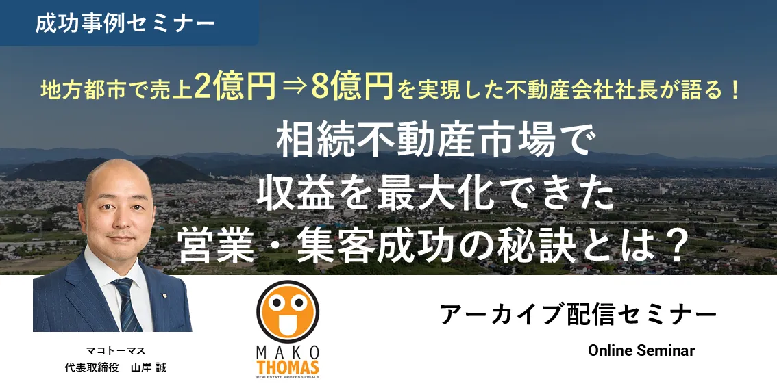 地方都市で売上2億円⇒8億円を実現した不動産会社社長が語る！ 相続不動産市場で収益を最大化できた営業・集客成功の秘訣とは？