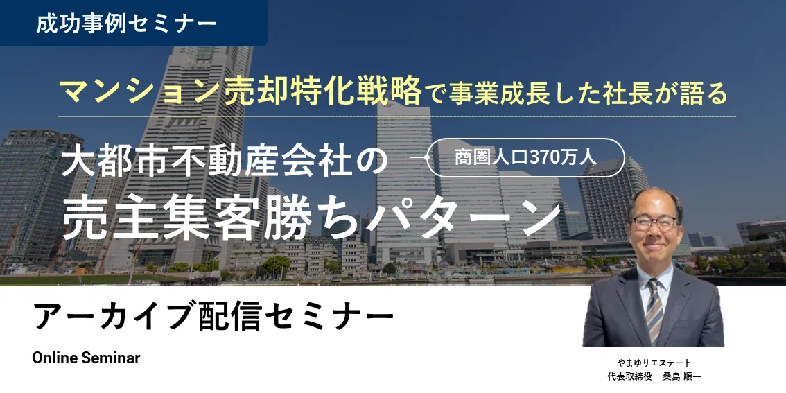 マンション売却特化戦略で事業成長した社長が語る 大都市不動産会社の売主集客勝ちパターン（商圏人口370万人）