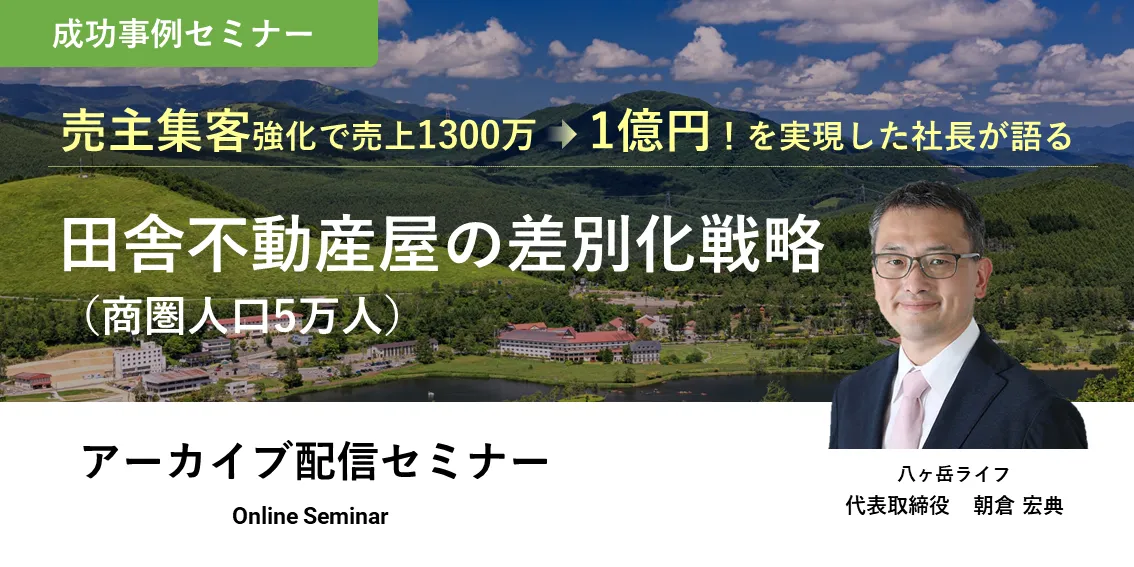 売主集客強化で売上1300万⇒1億円！を実現した社長が語る 田舎不動産屋の差別化戦略（商圏人口5万人）