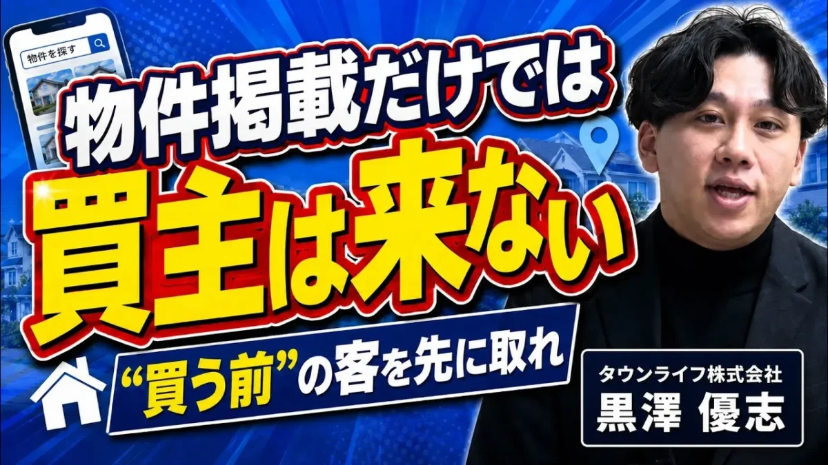 【タウンライフ株式会社様】「いい物件がないと反響が取れない」から抜け出す。住まい系ポータルを運営する東京・新宿のメディア企業に聞く、買主集客の次の一手とは？