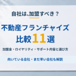 不動産フランチャイズ比較11選｜加盟金・ロイヤリティ・サポート内容と選び方