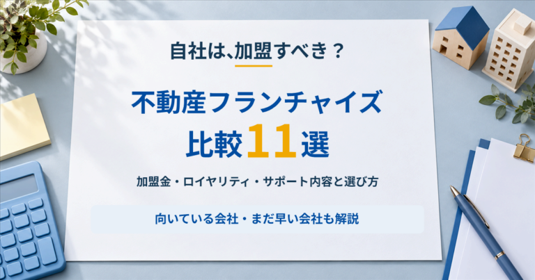 不動産フランチャイズ比較11選｜加盟金・ロイヤリティ・サポート内容と選び方