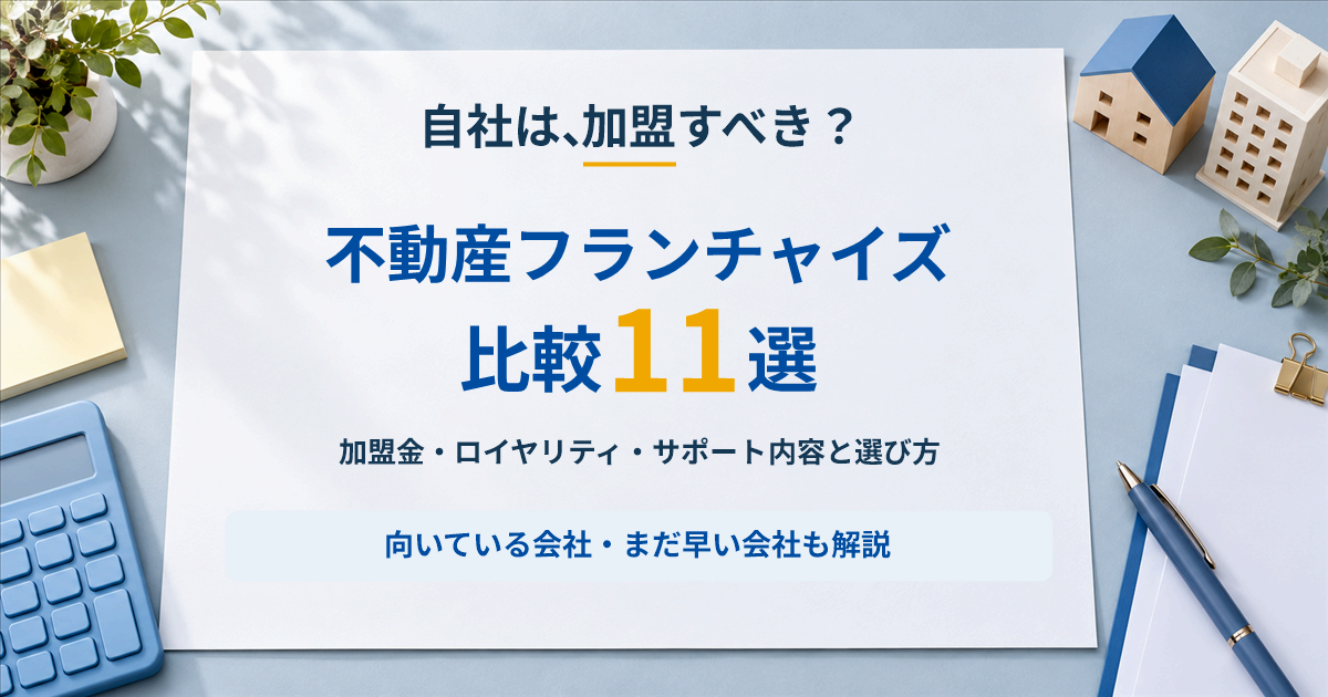 不動産フランチャイズ比較11選｜加盟金・ロイヤリティ・サポート内容と選び方