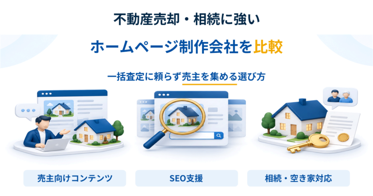 不動産売却・相続に強いホームページ制作会社を比較｜一括査定に頼らず売主を集める選び方